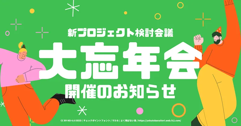 2023年度大忘年会を開催します