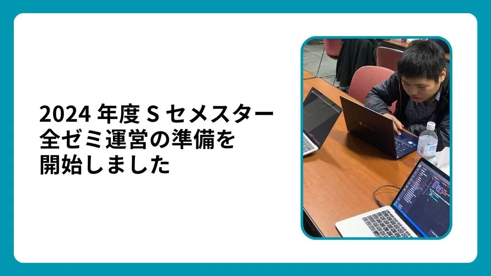 2024 年度 S セメスター全ゼミ運営の準備を開始しました