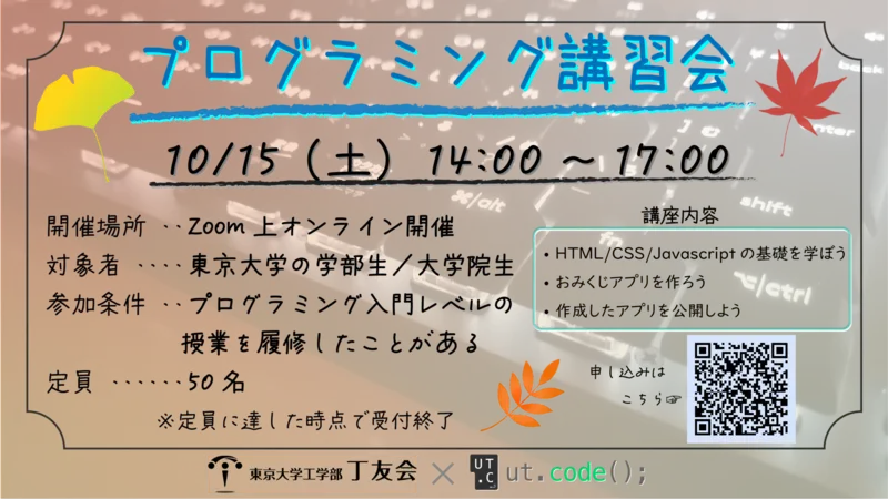 【丁友会 × ut.code();】プログラミング講習会のお知らせ