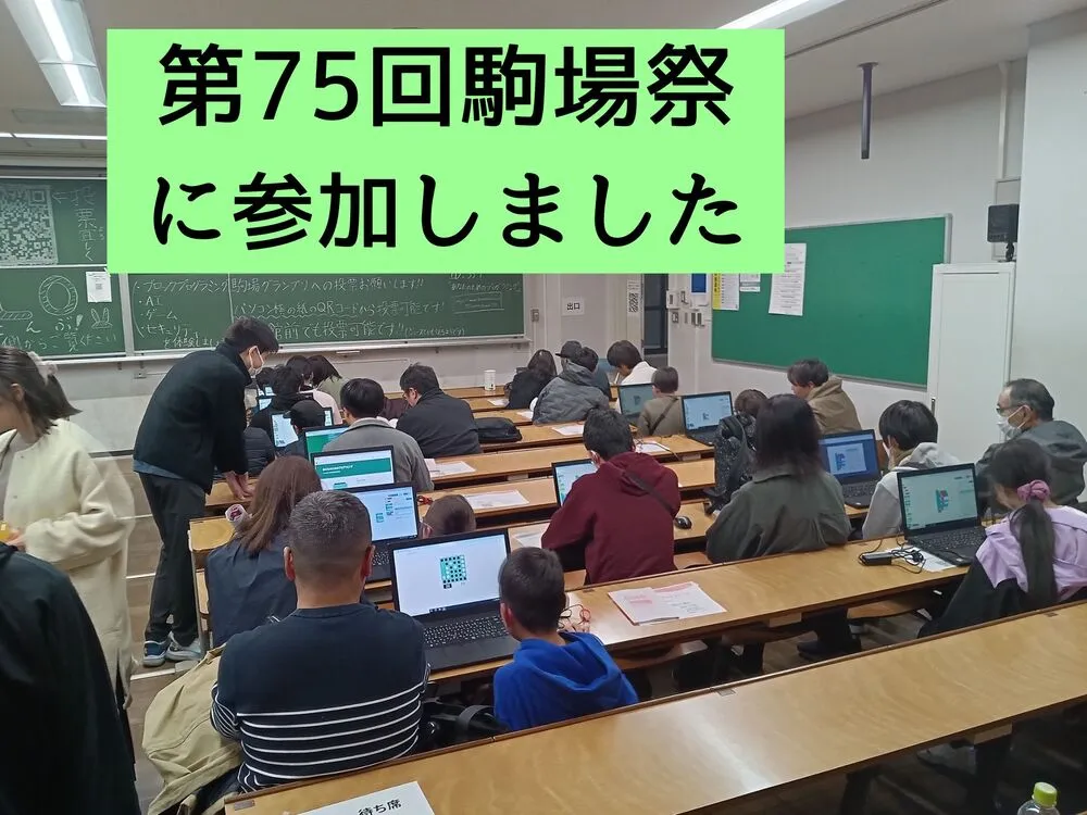 第 75 回駒場祭に出展しました。