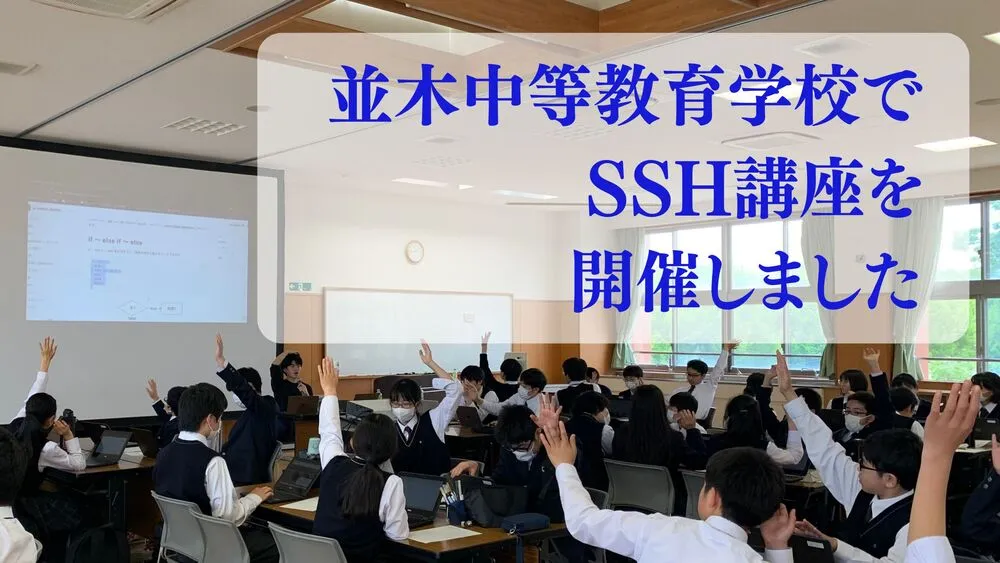 並木中等教育学校で SSH 講座を開催しました