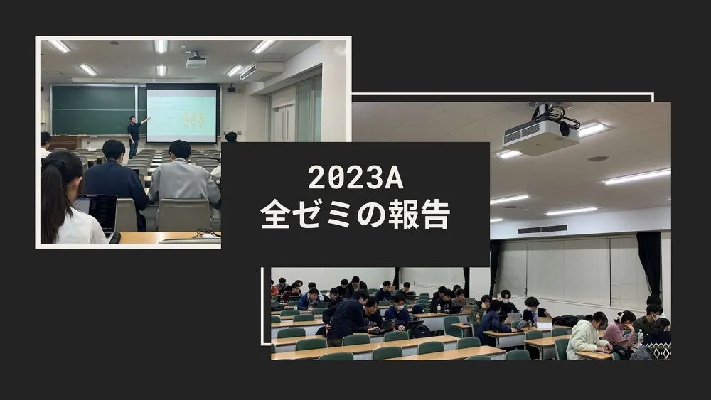 2023 年度 A セメスターの全ゼミの振り返り