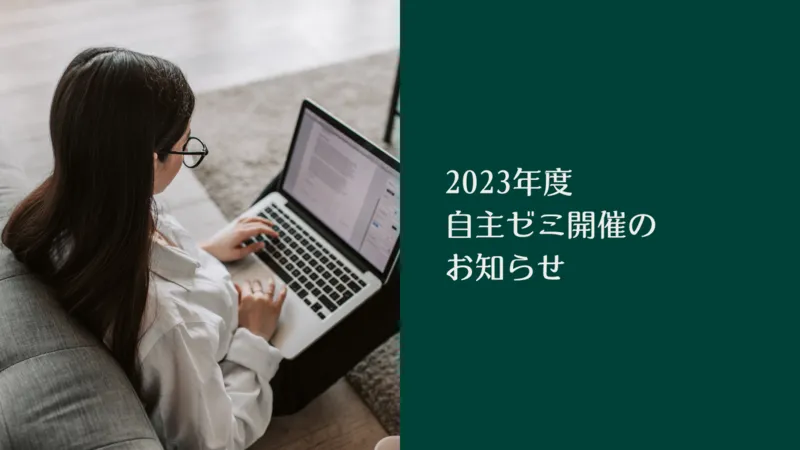 2023年度Sセメスター自主ゼミのお知らせ