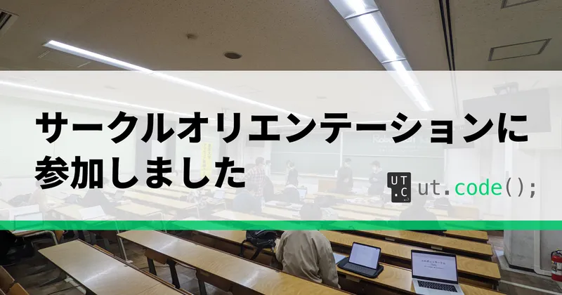 2022年度サークルオリエンテーションに参加しています