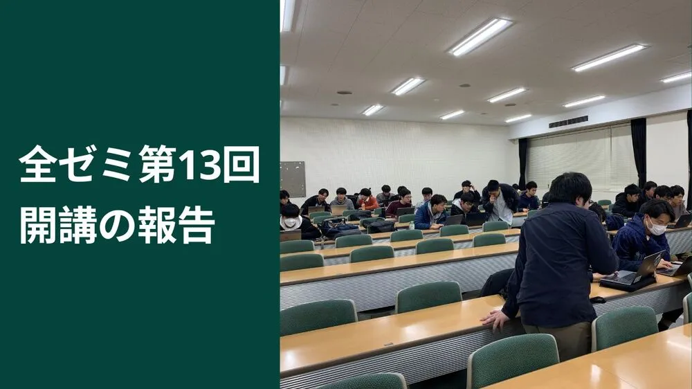 全ゼミの第 13 回を開講しました。