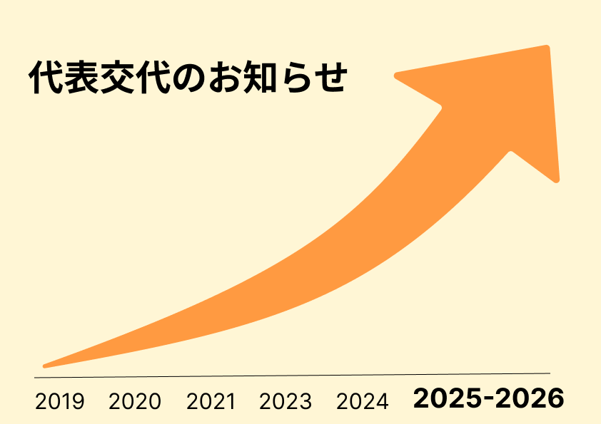 代表が交代しました