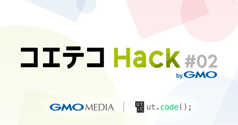 コエテコ Hack byGMO #02 開催のお知らせ