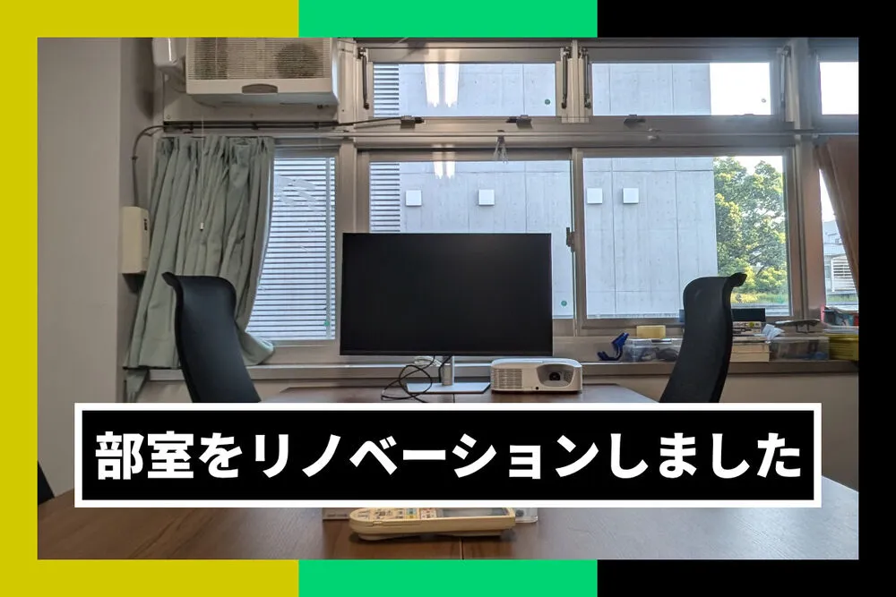 部室をリノベーションしました