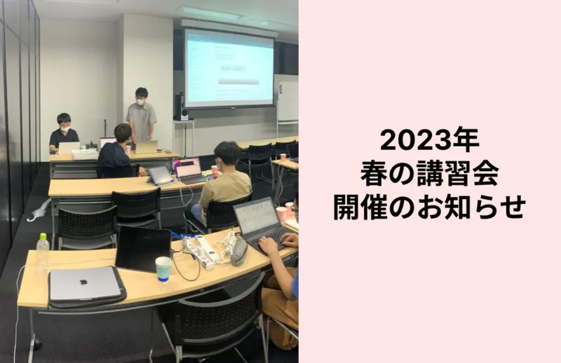 2023年春の講習会開催のお知らせ