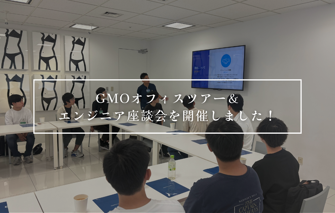 GMOオフィスツアー&エンジニア座談会を開催しました