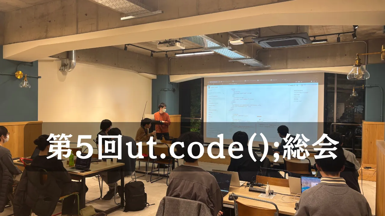 第 5 回 ut.code(); 総会を行いました