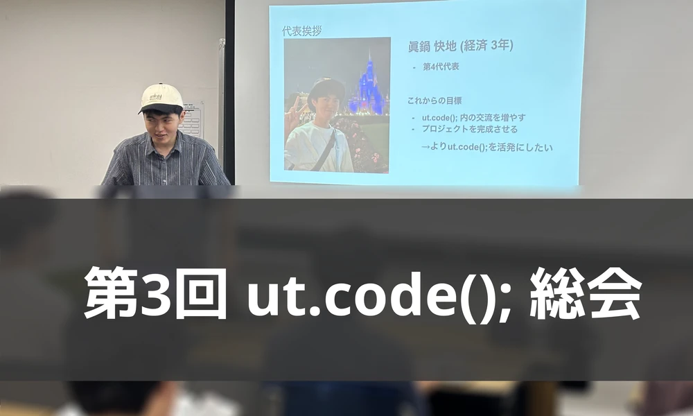 第 3 回 ut.code(); 総会を開催しました！