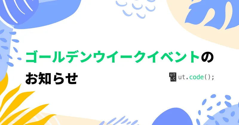 ゴールデンウィークイベントについてのお知らせ