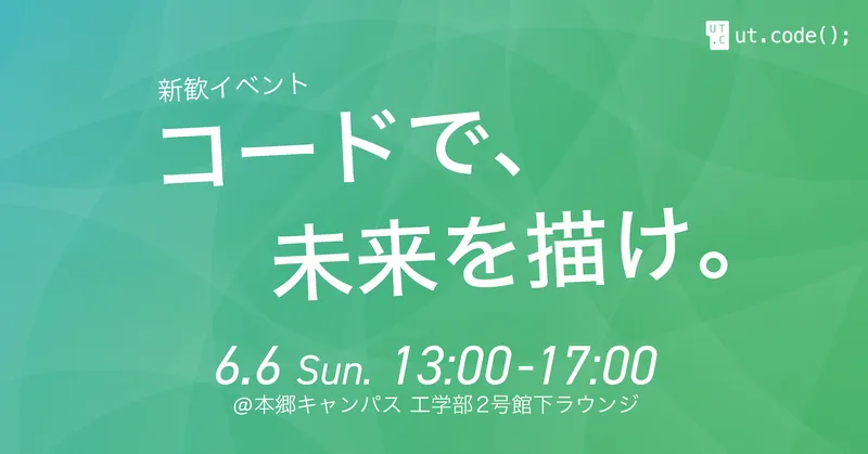 【中止】新歓イベント「コードで、未来を描け」