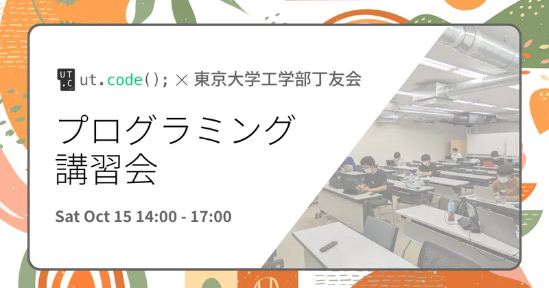 丁友会プログラミング教室を開催しました