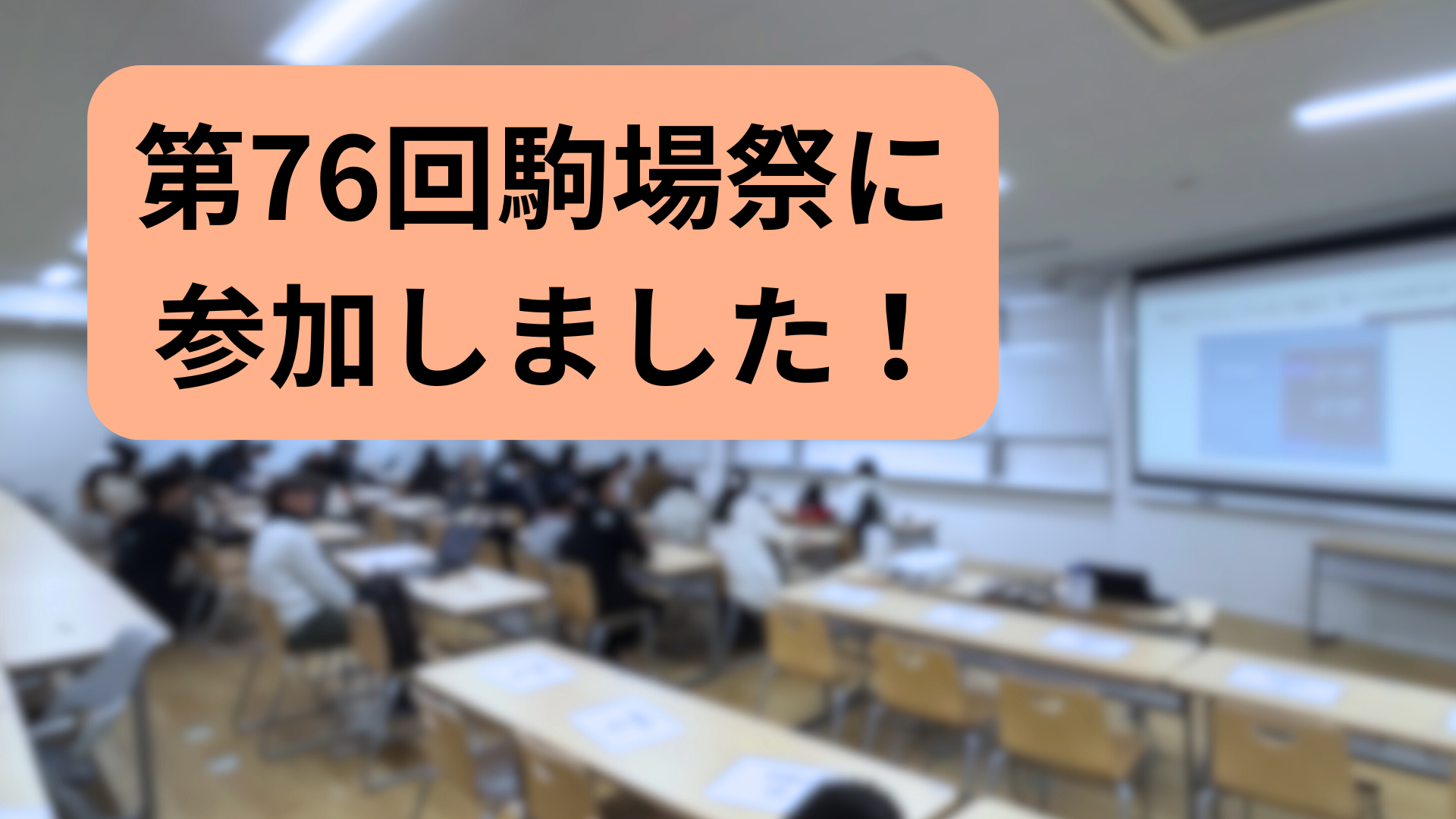 第 76 回駒場祭に出展しました