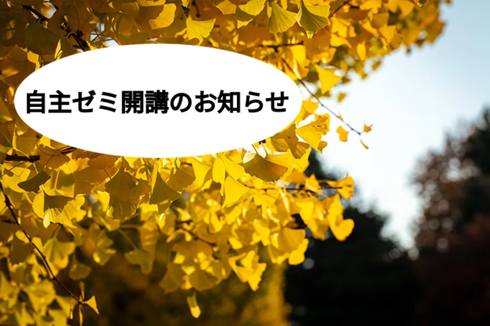 2024年度 A セメスター自主ゼミのお知らせ