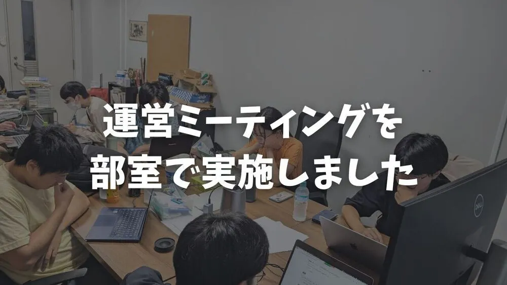 第 72 回運営ミーティングを部室で実施しました