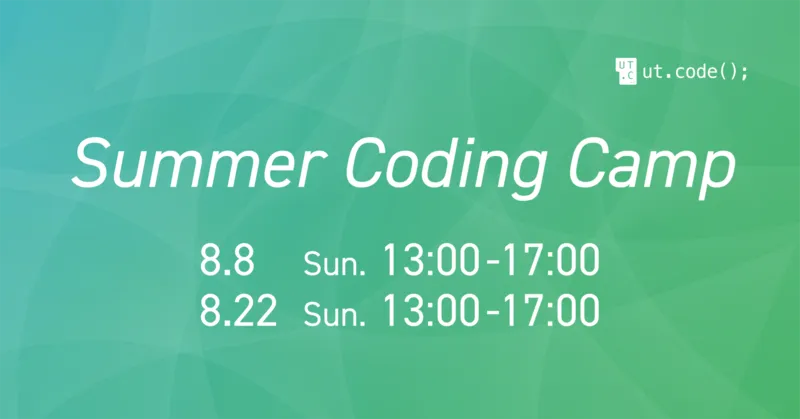 ut.code(); Summer Coding Campのお知らせ