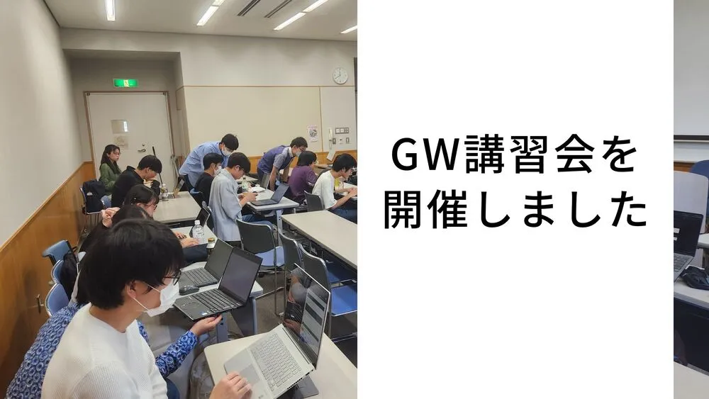 GW 講習会を開催しました