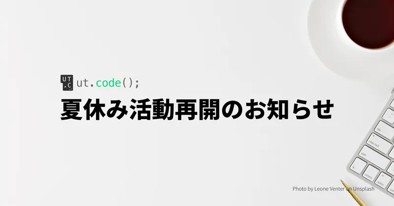 夏季休業期間中の活動のお知らせ