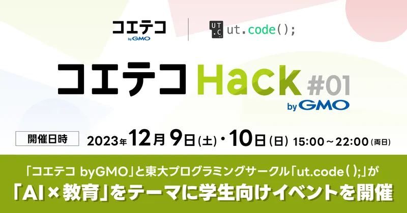GMO メディア株式会社とハッカソンを開催します！
