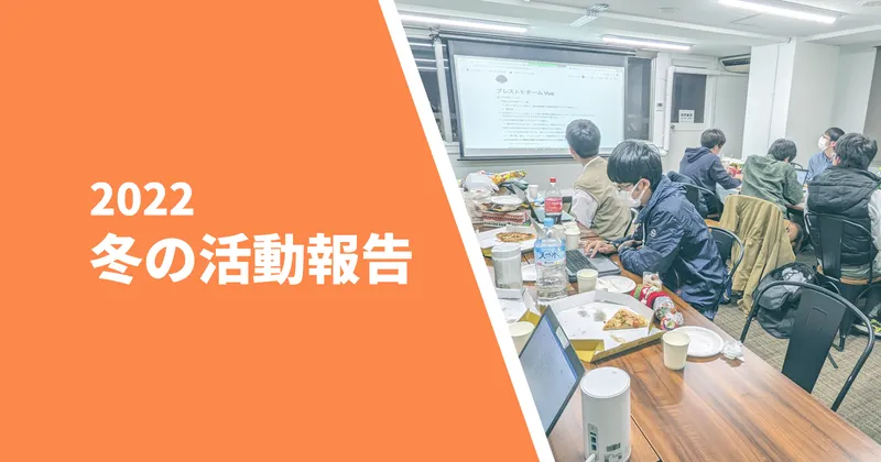 2022 年度冬の活動報告