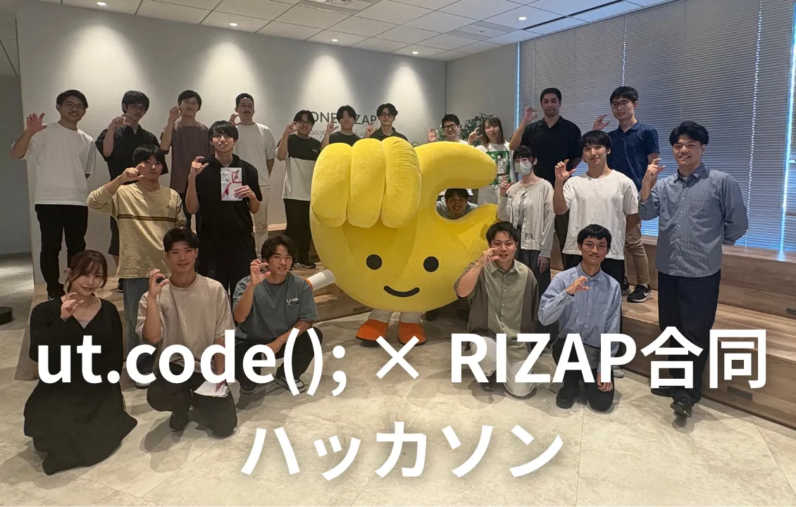 ut.code(); × RIZAP合同ハッカソンを開催しました