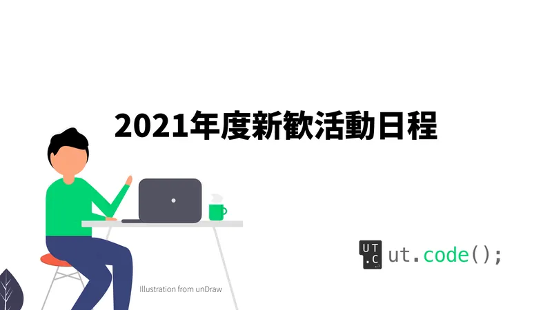 2021年度新歓日程