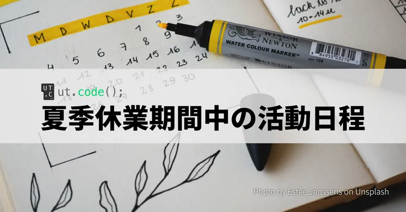 夏季休業期間中の活動日程