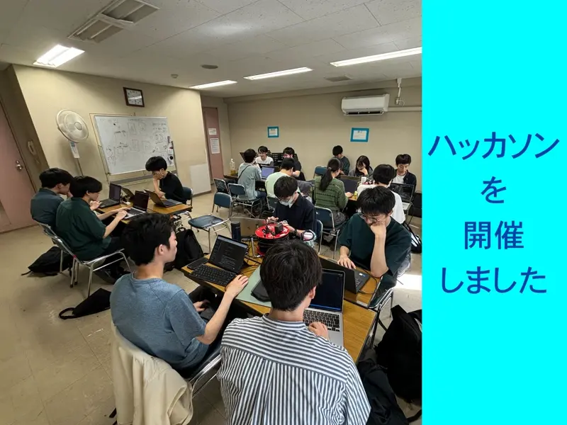 ハッカソンを開催しました