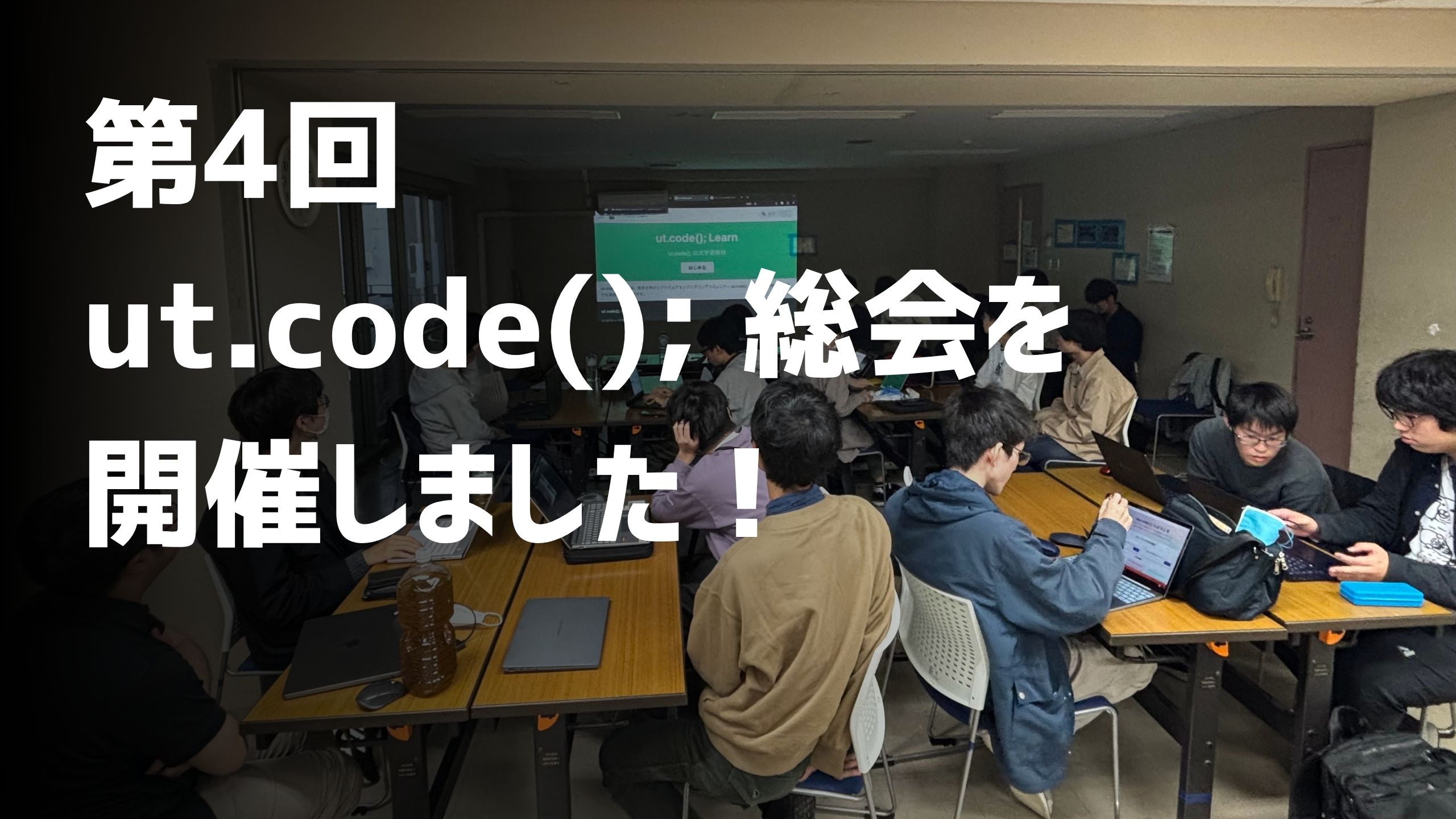 第 4 回 ut.code(); 総会を開催しました！