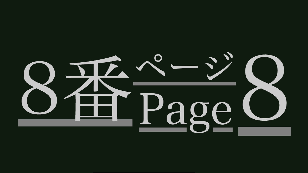 8番ページの様子
