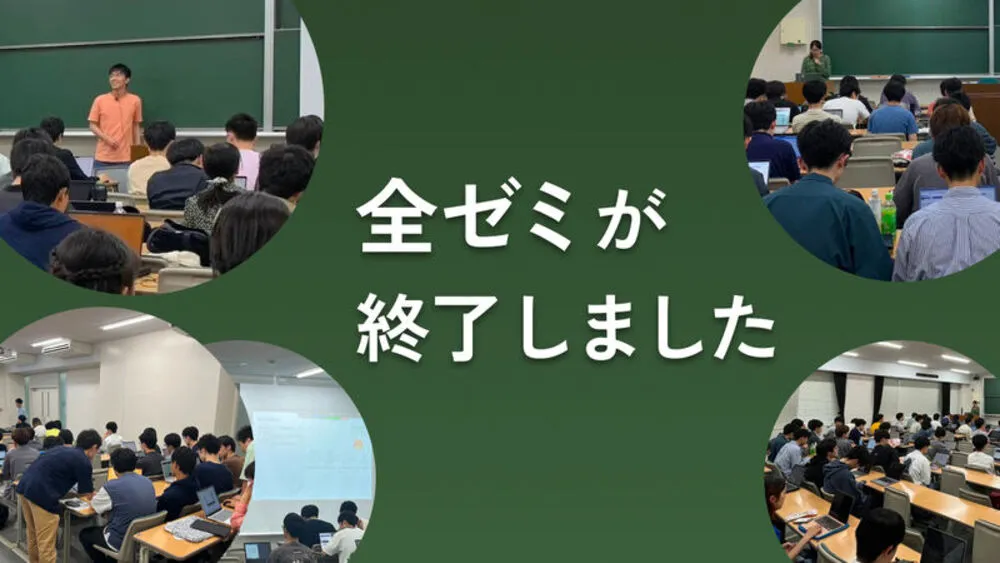 全ゼミが終了しました
