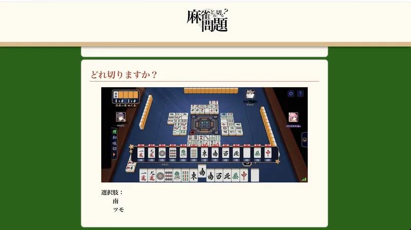 麻雀どこ切る問題3
