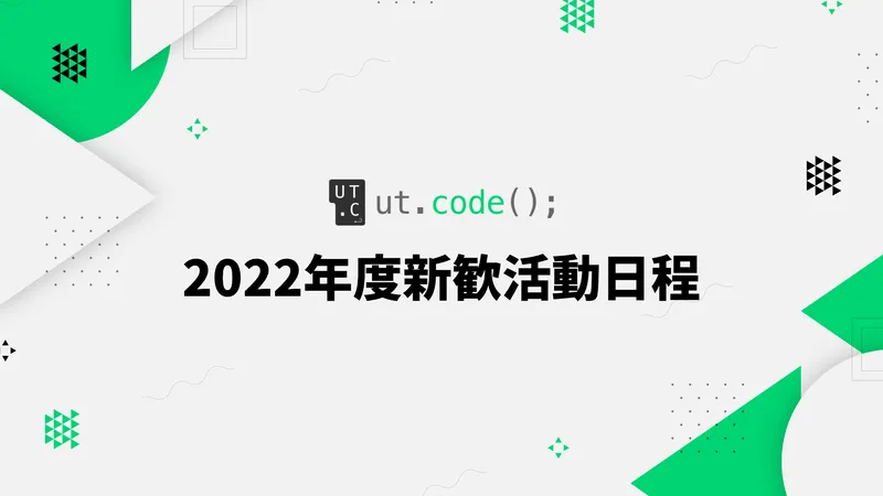 2022年度新歓日程