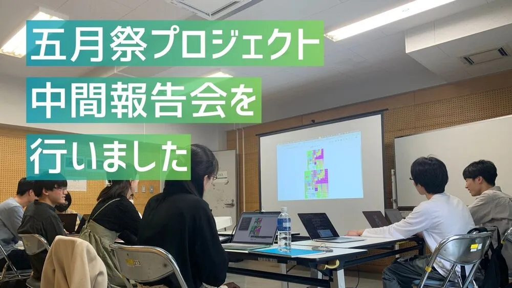 五月祭プロジェクトの中間報告会を行いました