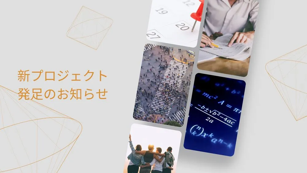 新プロジェクトが発足しました