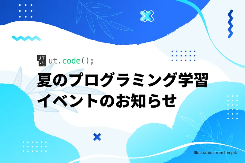 2022年度夏の学習イベントのお知らせ