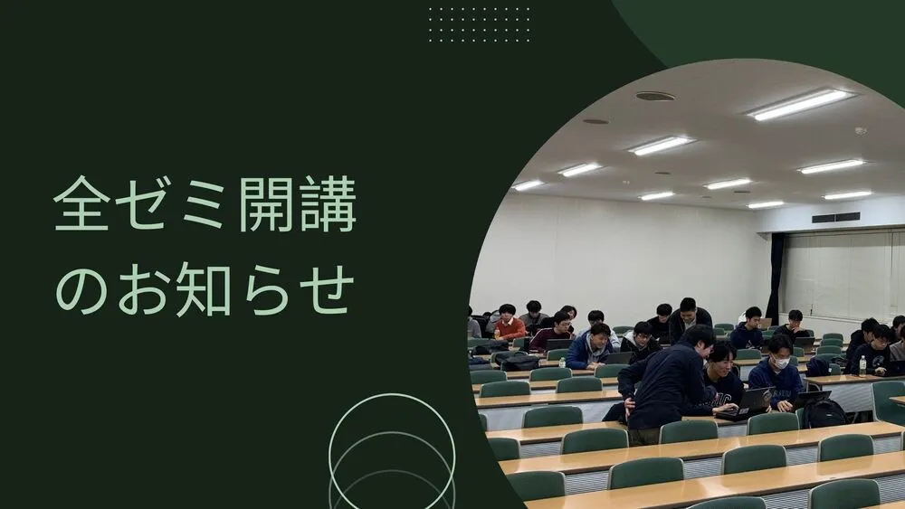 2024 年度 S セメスター全ゼミ開講のお知らせ