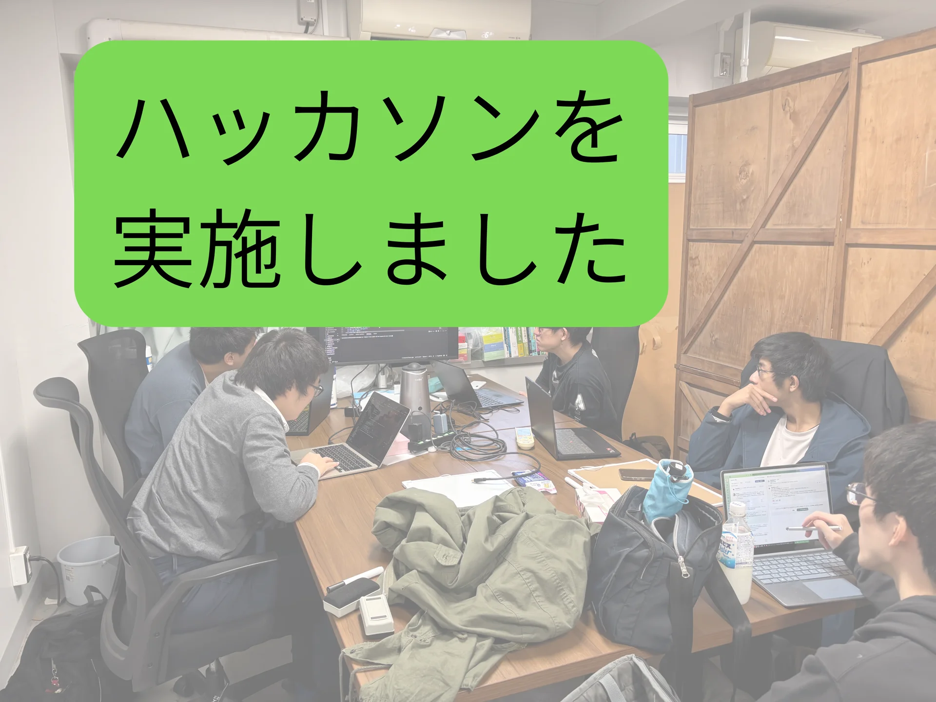 サークル内でハッカソンを行いました