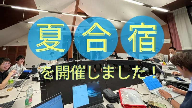 2024 年度夏合宿を開催しました