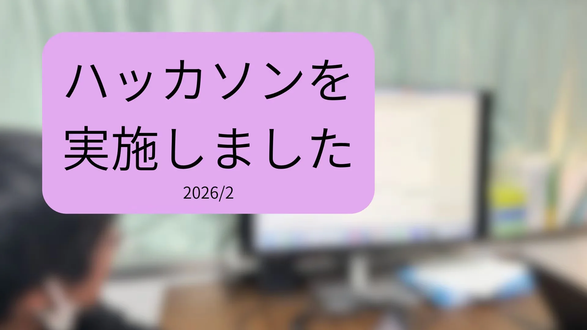サークル内でハッカソンを行いました