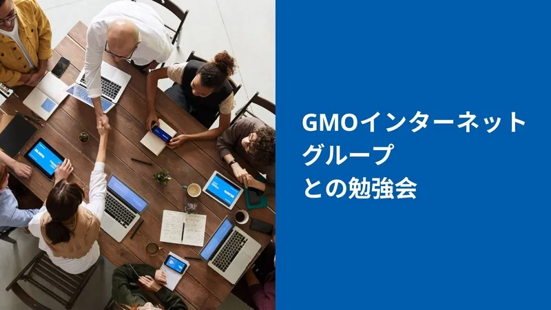 GMO インターネットグループ株式会社と勉強会を開催します！