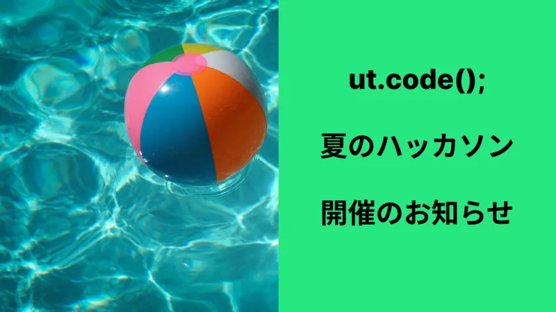 夏のハッカソン開催のお知らせ