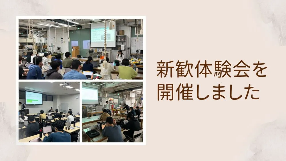 新歓体験会を開催しました