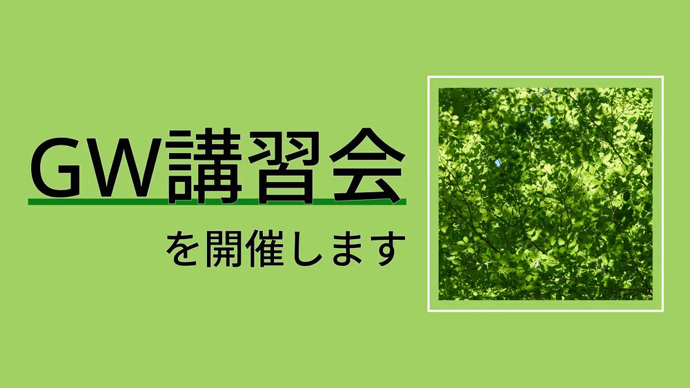 2024 年度 GW 講習会を開催します