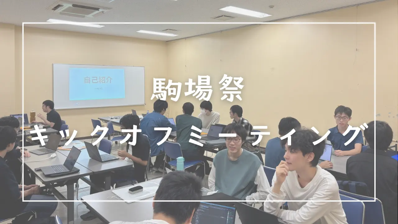 第76回駒場祭に向けてキックオフミーティングを行いました