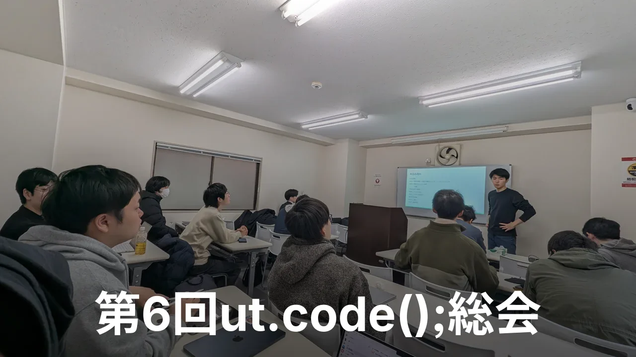 第 6 回 ut.code(); 総会を行いました