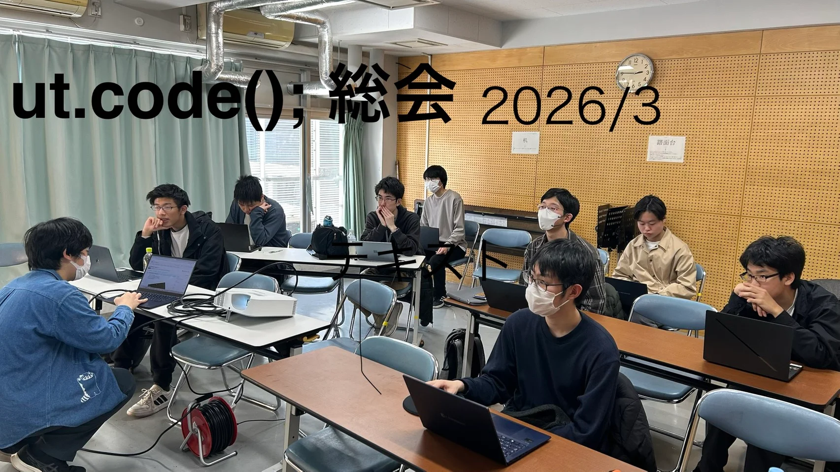 ut.code(); 2026年3月総会を行いました